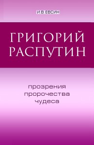 Обложка книги о Распутине